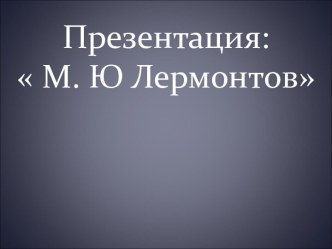Русский поэт Лермонтов