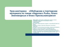 Надкласс Рыбы, класс Земноводные и класс Пресмыкающиеся