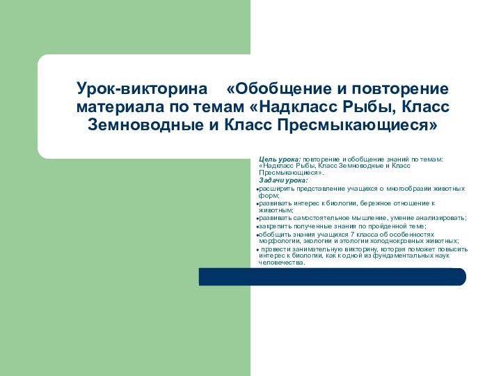 Урок-викторина  «Обобщение и повторение материала по темам «Надкласс Рыбы, Класс Земноводные