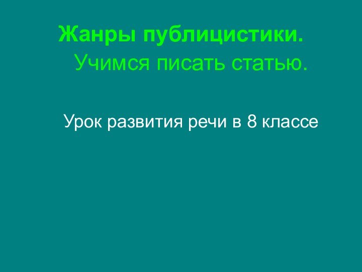 Жанры публицистики. Учимся писать статью.Урок развития речи в 8 классе