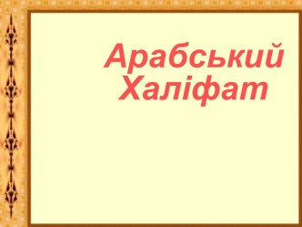 Арабський Халіфат.