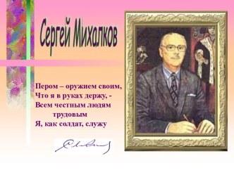 Сергей Михалков