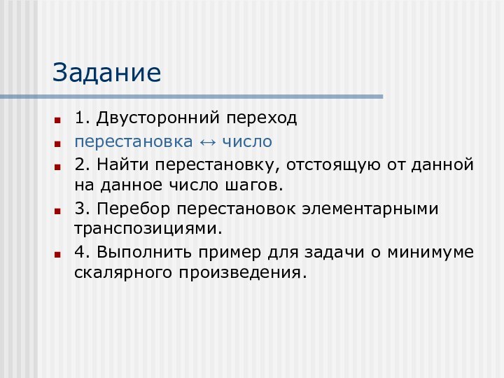 Задание1. Двусторонний переход перестановка ↔ число2. Найти перестановку, отстоящую от данной на