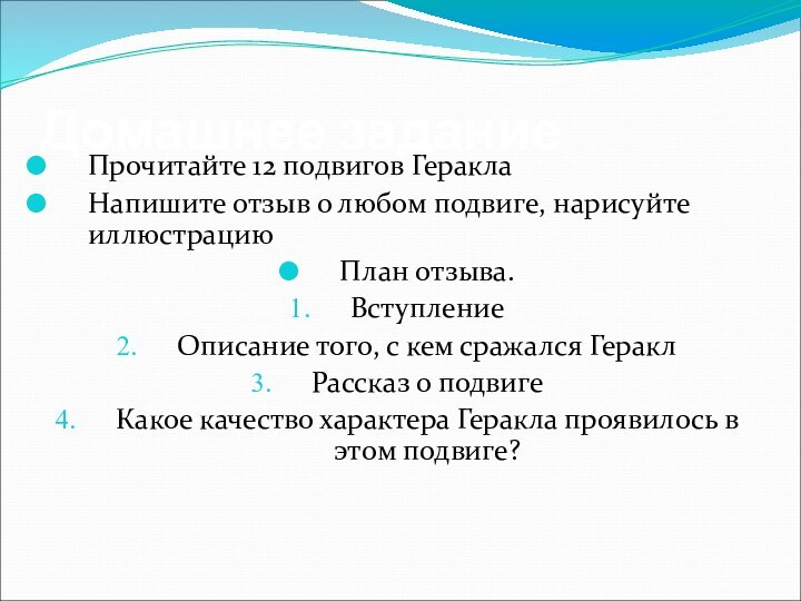 Домашнее заданиеПрочитайте 12 подвигов ГераклаНапишите отзыв о любом подвиге, нарисуйте иллюстрациюПлан отзыва.ВступлениеОписание