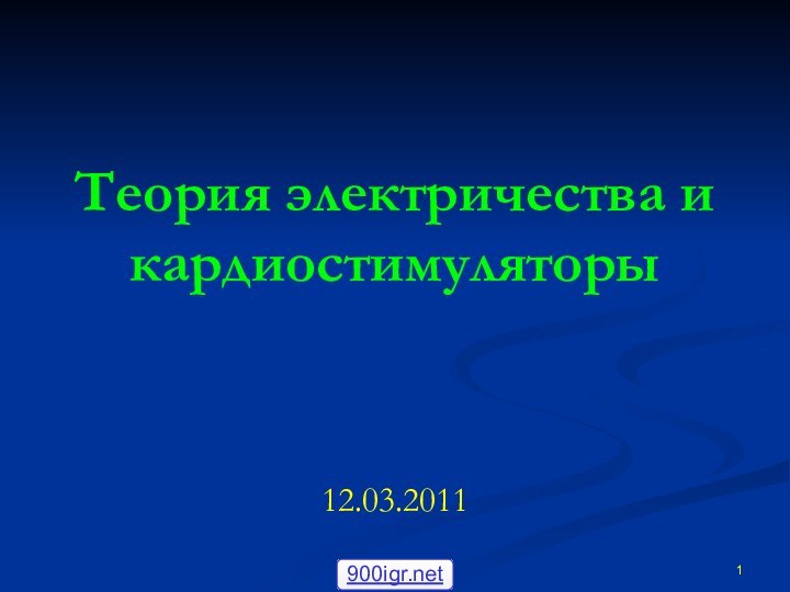 Теория электричества и кардиостимуляторы 12.03.2011