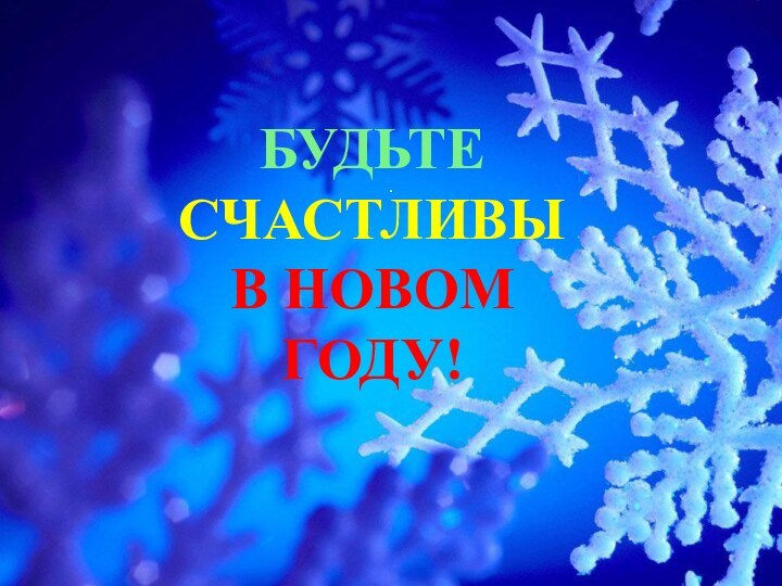 . БУДЬТЕСЧАСТЛИВЫВ НОВОМ ГОДУ!