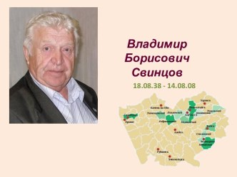 Владимир Борисович Свинцов