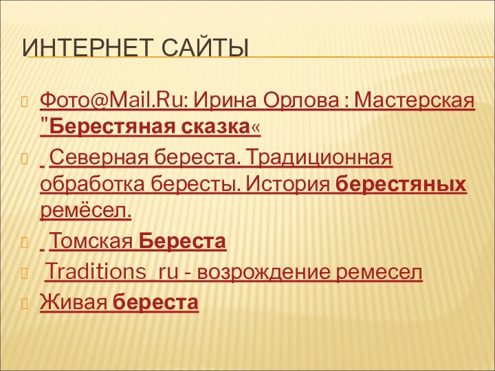 ИНТЕРНЕТ САЙТЫФото@Mail.Ru: Ирина Орлова : Мастерская 