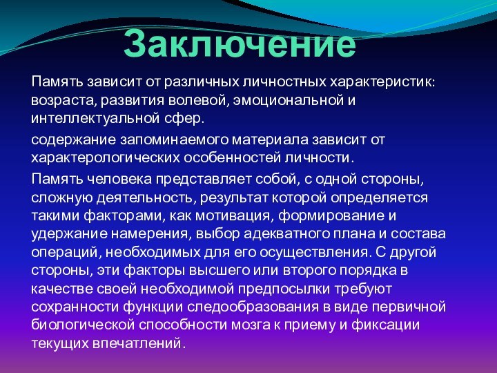 ЗаключениеПамять зависит от различных личностных характеристик: возраста, развития волевой, эмоциональной и интеллектуальной