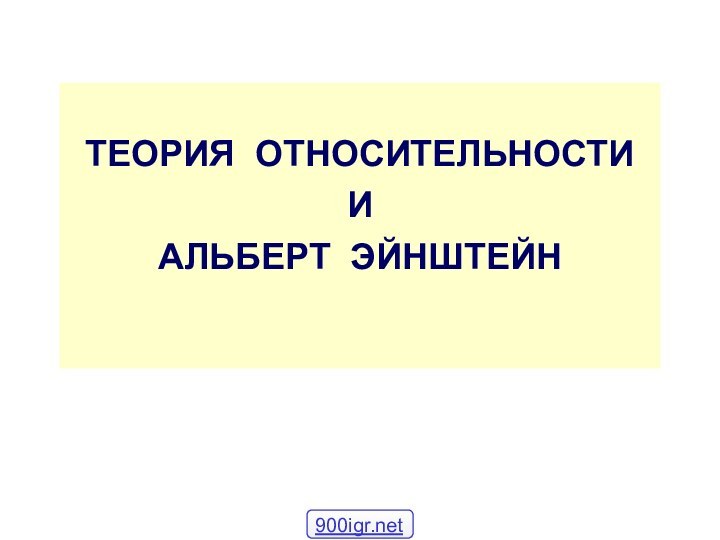 ТЕОРИЯ ОТНОСИТЕЛЬНОСТИ  И АЛЬБЕРТ ЭЙНШТЕЙН