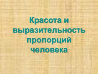 Красота и выразительность пропорций человека