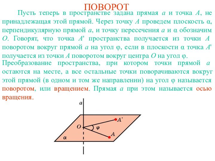 ПОВОРОТ   Пусть теперь в пространстве задана прямая a и точка