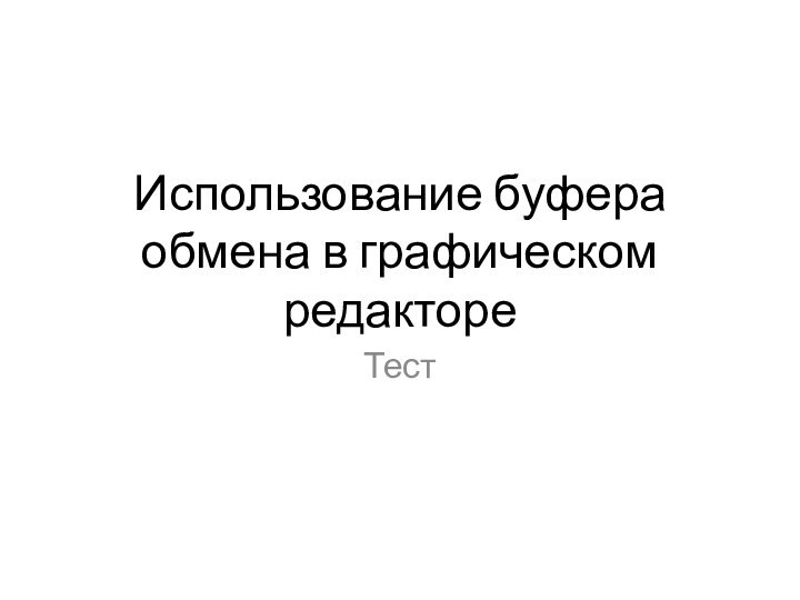 Использование буфера обмена в графическом редактореТест