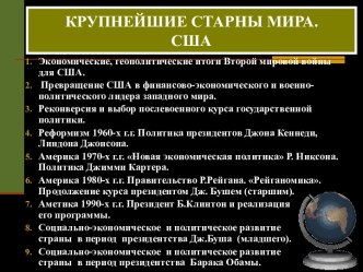 Крупнейшие страны мира. США