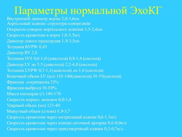 Параметры нормальной ЭхоКГВнутренний диаметр аорты 2,0-3,6см Аортальный клапан: структура однороднаяОткрытие створок аортального