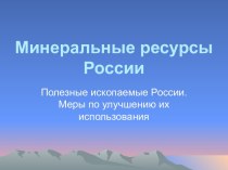 Минеральные ресурсы России