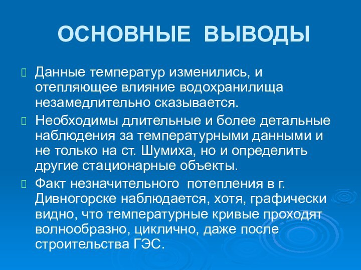 ОСНОВНЫЕ ВЫВОДЫДанные температур изменились, и отепляющее влияние водохранилища незамедлительно сказывается.Необходимы длительные и