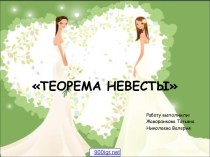 Теорема невесты