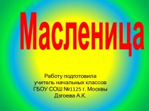 Масленица