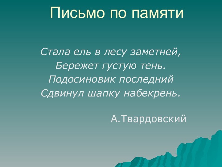 Письмо по памяти Стала ель в лесу заметней,Бережет густую тень.Подосиновик последнийСдвинул шапку