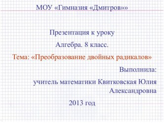 Преобразование двойных радикалов 8 класс