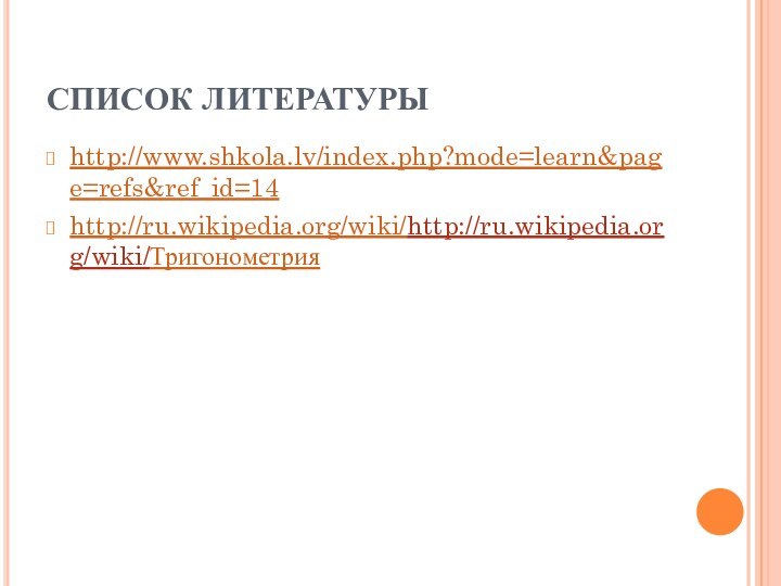 СПИСОК ЛИТЕРАТУРЫhttp://www.shkola.lv/index.php?mode=learn&page=refs&ref_id=14http://ru.wikipedia.org/wiki/http://ru.wikipedia.org/wiki/Тригонометрия