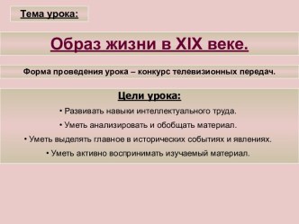 Образ жизни в XIX веке