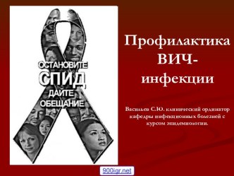 ВИЧ-инфекция