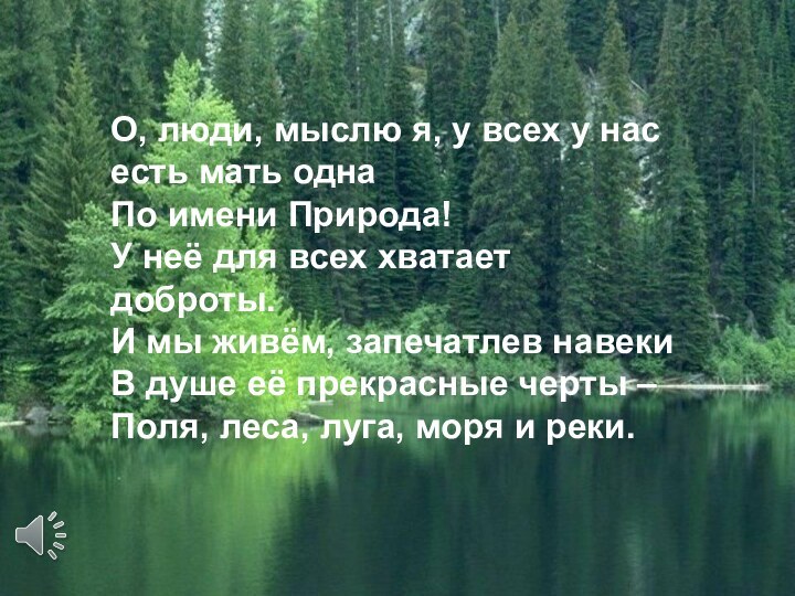 О, люди, мыслю я, у всех у нас есть мать одна По