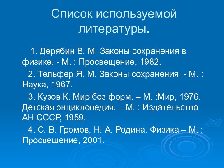 Список используемой литературы.   1. Дерябин В. М. Законы сохранения в