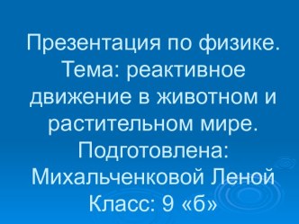 Реактивное движение в животном и растительном мире