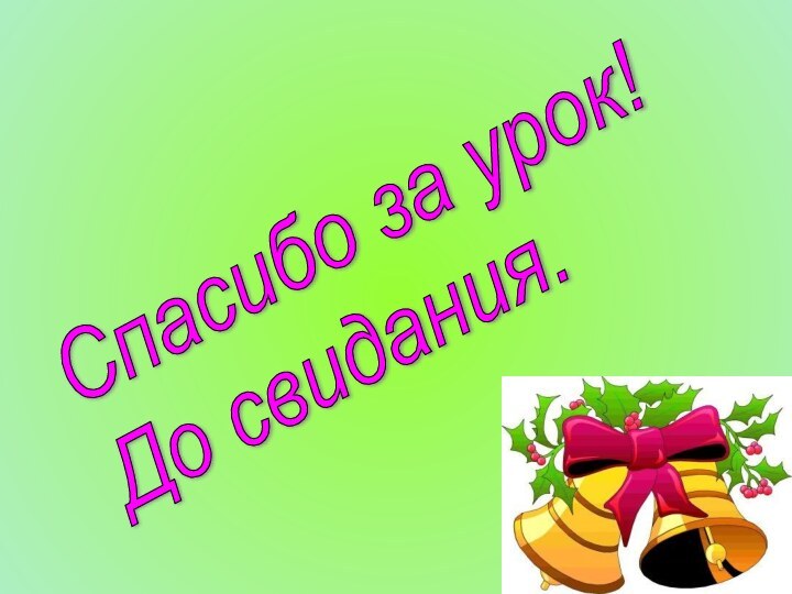 Спасибо за урок!  До свидания.