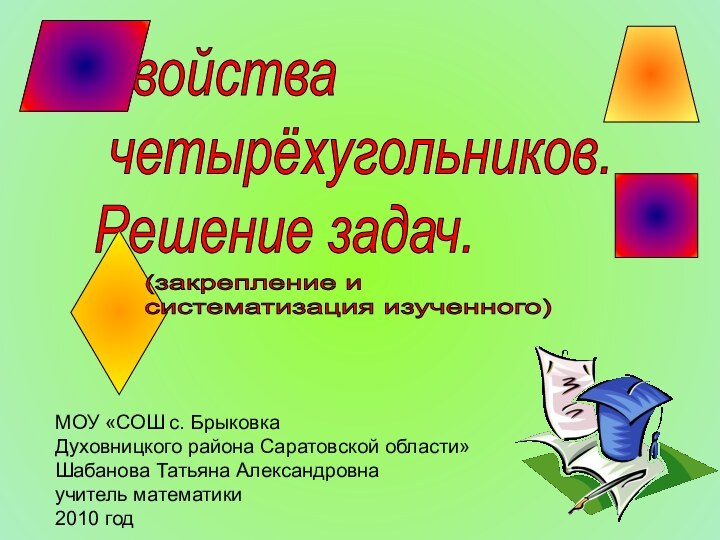 Свойства   четырёхугольников.  Решение задач. МОУ «СОШ с. Брыковка Духовницкого