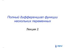 Полный дифференциал функции нескольких переменных