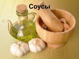 Соусы