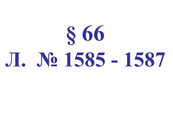 § 66 Л. № 1585 - 1587