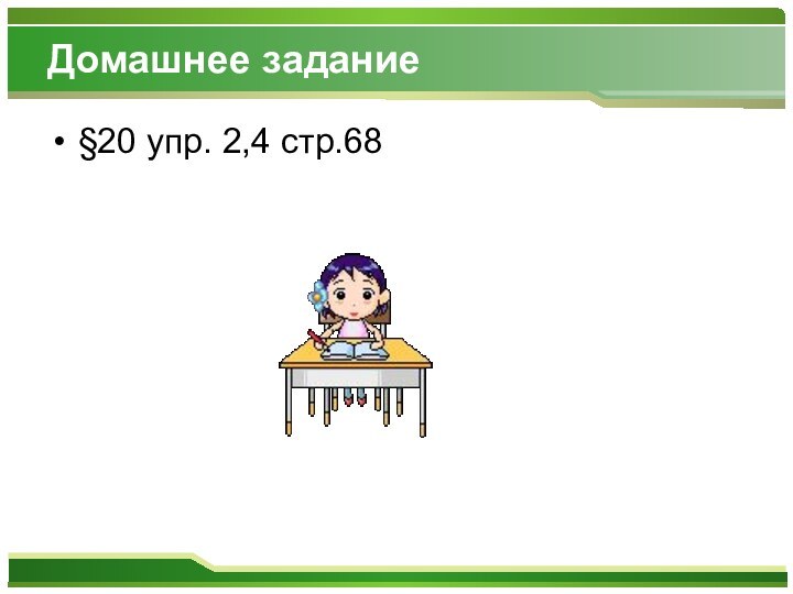 Домашнее задание§20 упр. 2,4 стр.68