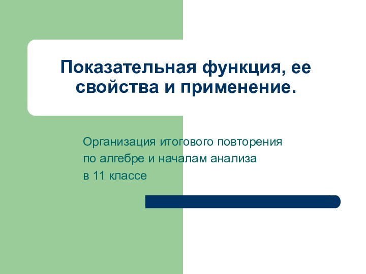 Показательная функция, ее свойства и применение.Организация итогового повторения по алгебре и началам анализа в 11 классе