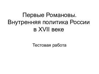 Первые Романовы. Внутренняя политика России в XVII веке. Тестовая работа