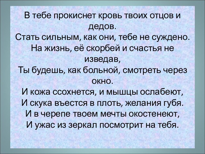 В тебе прокиснет кровь твоих отцов и дедов. Стать сильным, как они,