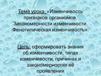 Изменчивость признаков организмов. Закономерности изменчивости. Фенотипическая изменчивость