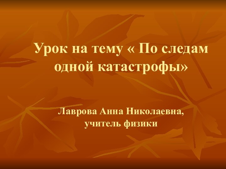 Урок на тему « По следам одной катастрофы»