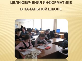 цели обучения информатики в начальной школе