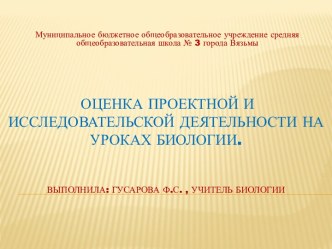 Оценка проектной и исследовательской деятельности на уроках биологии