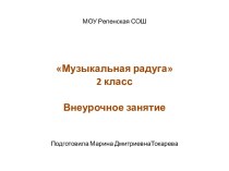 Осень Музыкальная радуга 2 класс Внеурочное занятие