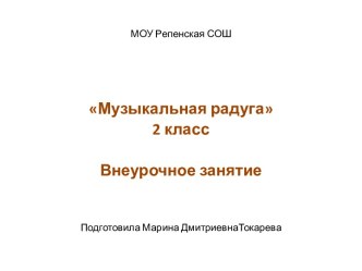 Осень Музыкальная радуга 2 класс Внеурочное занятие