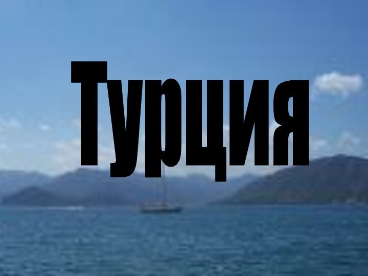 Турция