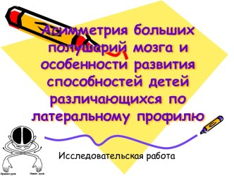 Асимметрия больших полушарий мозга и особенности развития способностей детей различающихся по латеральному профилю