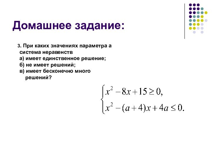 Домашнее задание:   3. При каких значениях параметра а