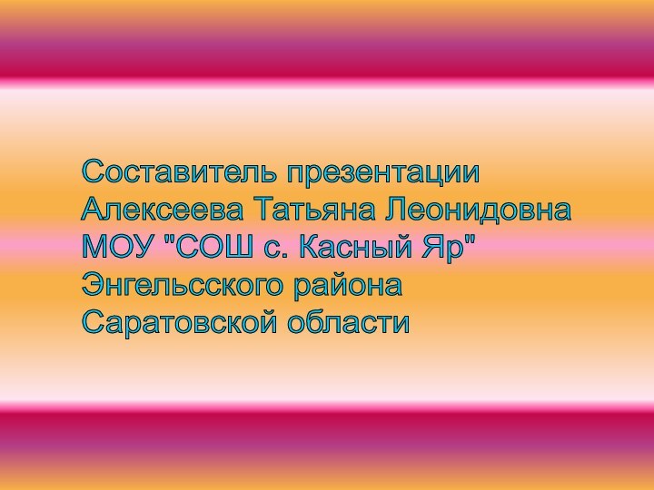 Составитель презентации  Алексеева Татьяна Леонидовна  МОУ 